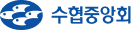 수협중앙회